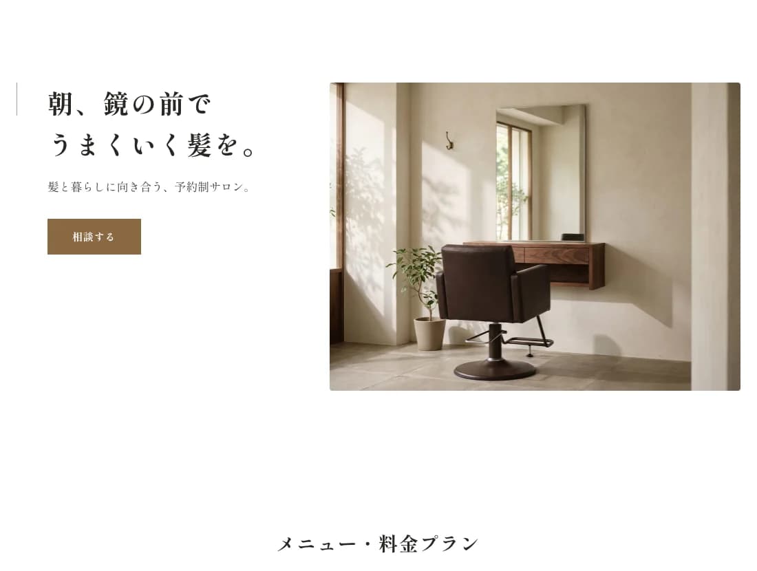 結い庵の作例。美容室・サロンの架空のホームページ